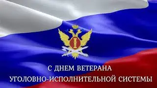 Поздравление ветеранов УИС