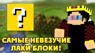 Самые НЕВЕЗУЧИЕ Лаки Блоки! Lucky SkyWars
