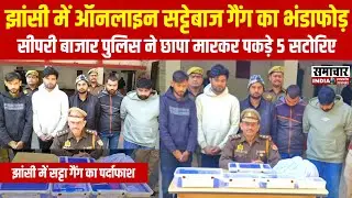 झांसी में ऑनलाइन सट्टेबाज गैंग का भंडाफोड़, मकान में छापा मारकर सीपरी पुलिस ने पकड़े 5 सटोरिए 