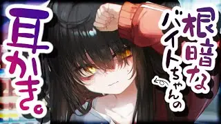 【耳かきASMR】根暗なバイトちゃんが耳かきで感謝を伝えてくれる。【夜ノすやり/バイノーラル/Ear cleaning】