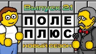 Поле чудес плюс. Выпуск 21 (От 04.03.2024)
