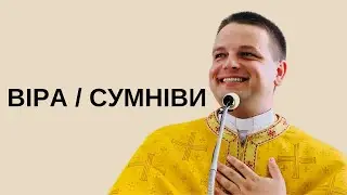 ВІРА | СУМНІВИ / Неділя 7-ма по ЗСД 2024
