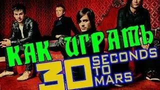 Как играть 30 Seconds To Mars   From Yesterday guitar lesson