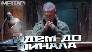 METRO EXODUS - До дрожи в голосе! (Стрим №6/2)