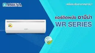 Amena-Air แอร์ติดผนังอามีน่ารุ่น WR SERIES ประหยัดไฟเบอร์ 5