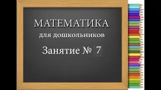 Математика для дошкольников. Занятие № 7. Учим фигуры: Треугольник и Квадрат, лево и право