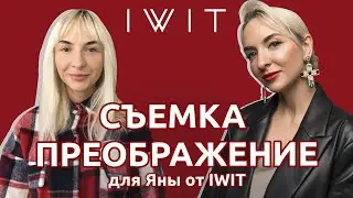 СЪЁМКА ПРЕОБРАЖЕНИЕ ОТ IWIT  / ДО ПОСЛЕ / молодой российский бренд одежды IWIT (I Want It Too)