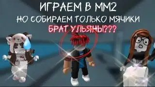 ||🖤🎧Играем в ММ2 но собираем только мячики🏀||Брат Ульяны??? 😨🎧🖤||