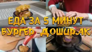 ГОТОВИМ ДОШИРАК БУРГЕР ЗА 5 МИНУТ (Еда за 5 минут)