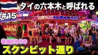 タイの夜遊びといえばココ！欲望にまみれた『タイ：スクンビット通り』を紹介【タイ旅行記 #15】