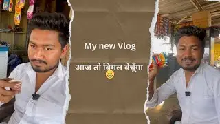 आज तो बीमल बेचूँगा 🤣!!my new vlog #Vlog #viralvideo #viralvlogs #trending #trendingvlog #GhuruVlog