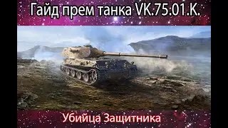 Гайд прем танка VK.75.01.K (Убийца Защитника)