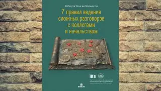 7 правил ведения сложных разговоров с коллегами и начальством (Р. Ч. Мэтьюсон) Аудиокнига