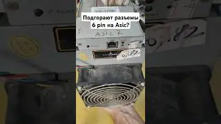 Подгорают разъемы 6-pin на Асиках #Antminer #L3++, #S9 и т. д. - решение!  #asics