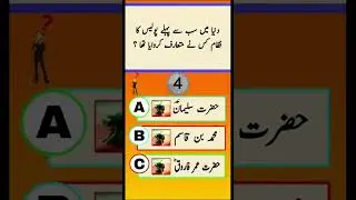 Islamic question answer these question comment #amazingsfacts #islmicfacts