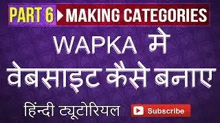 [हिंदी] Wapka Tutorial | Part 6 - Making Categories  | How To Make A Website