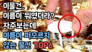 일상에서 자주보는데 의외로 이름이 떠오르지 않는 물건 TOP6