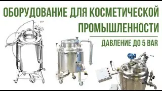 Equipment for the cosmetic industry. Pressure up to 5 bar