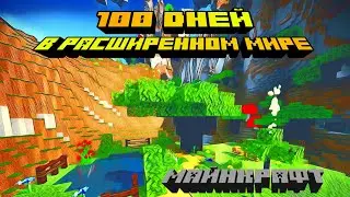 100 ДНЕЙ ВЫЖИВАНИЯ  В РАСШИРЕННОМ МИРЕ В МАЙНКРАФТ|МАЙНКРАФТ ВЫЖИВАНИЕ MINECRAFT
