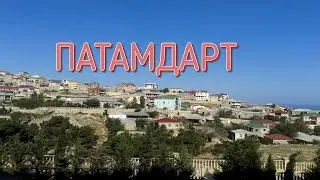ПАТАМДАРТ
