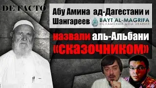 Де-факто Абу Амина и Шангареев из Bayt al Magrifa, назвали аль-Альбани 