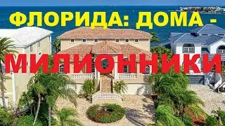ДОМА ЗА МИЛЛИОН ДОЛЛАРОВ И ВЫШЕ. Элитные дома в Аполло Бич, Флорида // Ваш Риэлтор во Флориде