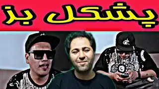 ری اکشن به رپ دری)ترک پشکل بز از مصطفی میری💯