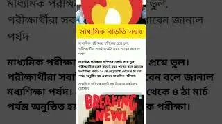 madhyamik results 2023 | Madhyamik number | Madhyamik 2023 