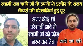 स्वामी जी के उपायों से इंदौर के संजय चौधरी की परेशानियां हुई दूर | Free Upay | Jyotish | Astrology