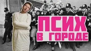 Псих в большом городе | Psycho and the City Prank