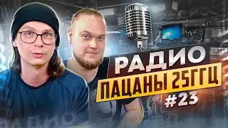 Радио пАцаны #23