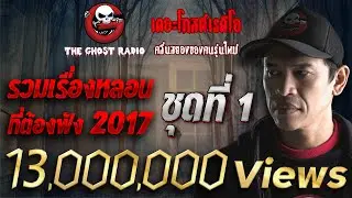 THE GHOST RADIO | รวมเรื่องผี ที่ต้องฟัง 2017 | ชุดที่ 1 เล่าเรื่องผีเดอะโกส