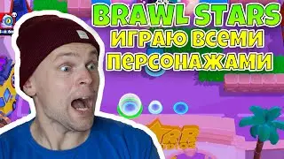 РАЗНОШУ ВСЕХ В БРАВЛ СТАРС! ИГРАТЬ КАК ПРО! ИГРАЮ ЗА *ВСЕХ* БРАВЛЕРОВ В BRAWL STARS