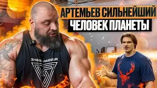Павел Артемьев СИЛЬНЕЙШИЙ ЧЕЛОВЕК ПЛАНЕТЫ | часть 2 | честно про спорт