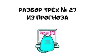 Разбор № 27 из СЛИВА ЕГЭ по информатике 2023