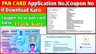 Coupon no se pan card kaise track kare | application no se pan card kaise track kare pan card track