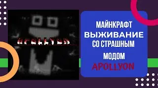 Выживание со страшным мифом APOLLYON