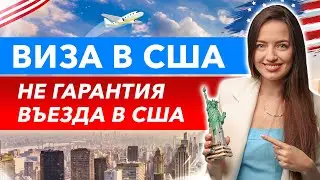 Прохождение паспортного контроля в США: Какие задают вопросы? | Правила въезда в США 2023