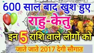 600 साल बाद खुश हुए हैं राहु और केतु, इन 5 राशि वालों को 2017 में करके जाएंगे मालामाल Rahu Ketu tran