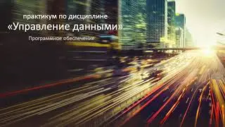 Инструкция по установке и настройке ПО MS SQL Server для проведения практикумов.