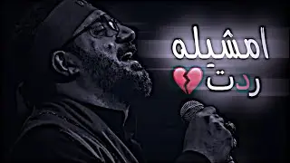 امشيله ردت ودربي تيهت 🥹🤍 | سيد سلام الحسيني | ضهري منكسر | حالات واتساب حسينية حزينه 2026