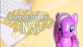 Рубрика "Вопрос ответ N°3"☕