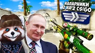 СИЛЬВЕР ПЛЕЙ, ИГРАЮ С ПУТИНЫМ в ММ 2 на 2 ПРОТИВ ДЕВУШКИ, АПНУЛ 2 СИЛЬВЕРА -  Напарники CS:GO #4