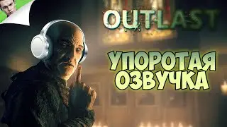 РОФЛ ОЗВУЧКА ◆ Outlast