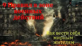 9 правил в зоне военных действий: как вести себя мирным жителям