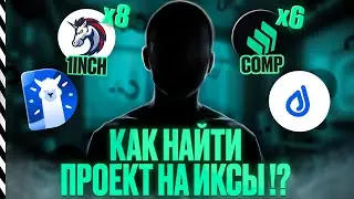 КАК НАЙТИ ПРОЕКТ НА ИКСЫ !?