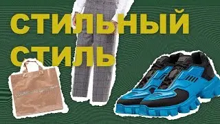 СТИЛЬНЫЙ СТИЛЬ *** ОЦЕНКА ЛУКОВ *** | трендовые вещи | подборка Asos | вещи с Асос | Тренды