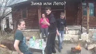 Зима или Лето?) Что кайфовее?)
