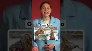 Что означает слово БАБА? | Медиашкола 
