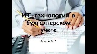 Программирование на 1С. 1С:Специалист по платформе. Бухгалтерский учет. Задача № 2.39